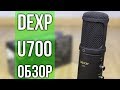 Краткий обзор на микрофон Dexp u700+(тест звука).