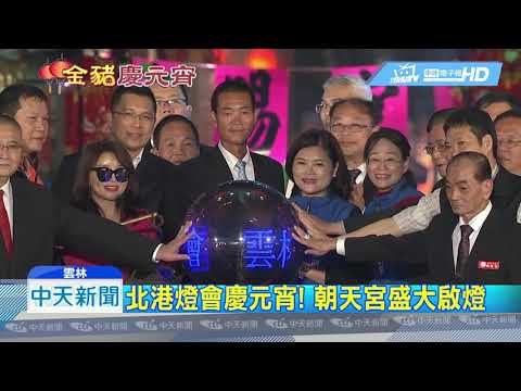 20190219中天新聞　北港燈會慶元宵！　朝天宮盛大啟燈