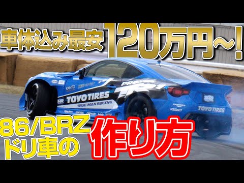 今注目の ベースマシン レベル別 86 Brz ドリ車チューン の ツボ 川畑真人 藤野秀之 時田雅義 笹山栄久 新作 Youtube 今注目の ベースマシン レベル別 86 Brz ドリ車チューン の ツボ 川畑真人 藤野秀之 時田雅義 笹山栄久 新作 Youtube