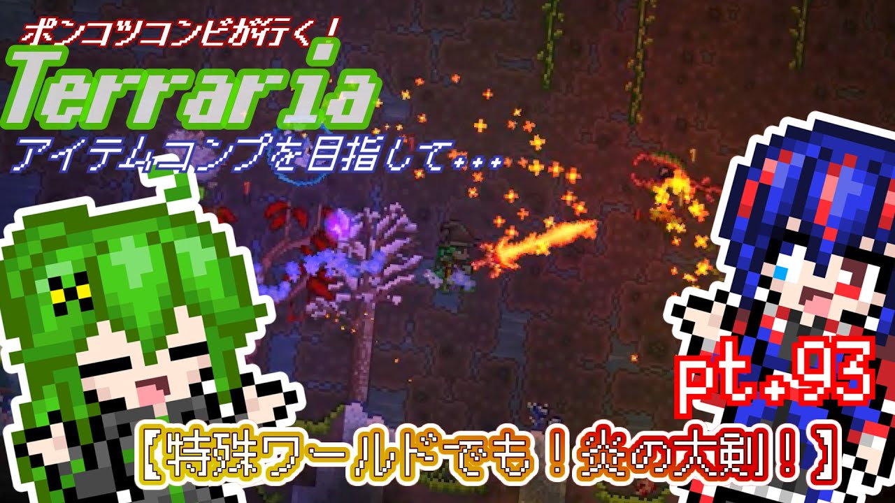 テラリア ほ の お の たい けん