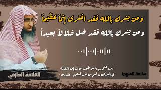 ٢- رد شبهة أن الآيات النازلة في المشركين لا تعم من فعل فعلهم -الشرك بالله افتراء وضلال بعيد -الحازمي