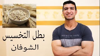 بطل التخسيس الشوفان