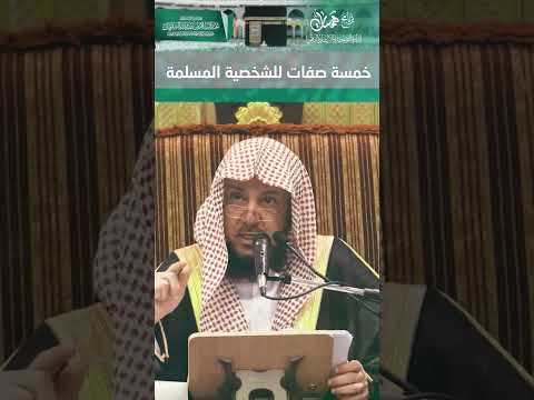 331 خمسة صفات للشخصية المسلمة همسات