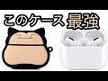 【AirPods pro】カビゴンケースの見た目と性能がヤバすぎた【ポケモン】