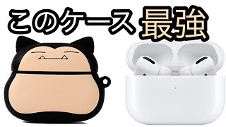 【AirPods pro】カビゴンケースの見た目と性能がヤバすぎた【ポケモン】