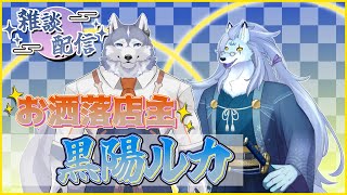 【コラボ雑談】神様は高スペックハスキーのことが知りたいっ！【ケモノVTuber/凍雲ベリヴァ/黒陽ルカ】