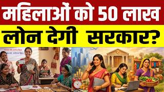 महिलाएं बनेंगी आत्मनिर्भर, 50 लाख का लोन,इतना कम इंटरेस्ट,जानिए कैसे