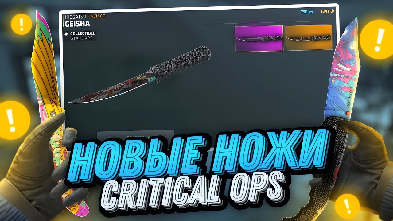 ЭТИ НОЖИ ДОЛЖНЫ БЫТЬ В CRITICAL OPS • Mikas S