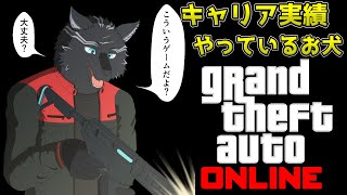 【GTA5/PCエンハンスト版/参加型】キャリア実績ウメウメお犬🏍🐺【GTAオンライン】【津軽弁狛犬Vtuber】