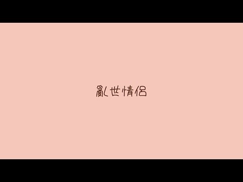 【音樂系列】EP13 亂世情侶