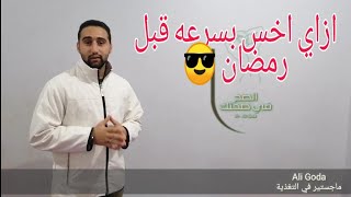 افضل الطرق اللي هتخسسك بسرعه وخاصة في شهر رمضان| اسهل طرق للتخسيس في رمضان | د.علي جودة