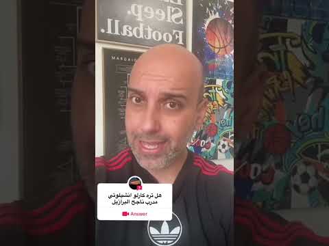 هل ينجح انشيلوتي مع البرازيل