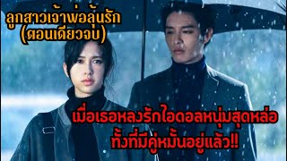 สปอยตอนเดียวจบ|เมื่อเธอหลงรักไอดอลหนุ่มสุดหล่อแต่กลับมีคู่หมั้นตัวจริงโผล่มา!|ลูกสาวเจ้าพ่อลุ้นรัก