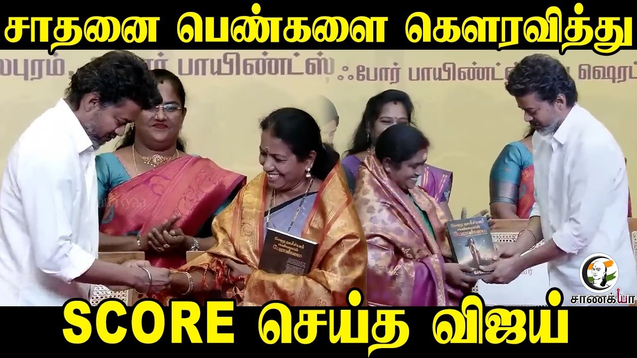 சாதனை பெண்களை கௌரவித்து Score செய்த Vijay | TVK | Mamallapuram | Election 2026