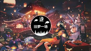 Một Giấc Mộng Xưa 旧梦一场 (Dj沈念版) | Bài Hát Đang Thịnh Hành Trên Tiktok Trung Quốc | Douyin Music