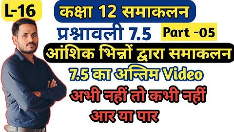 L-16 समाकलन | आंशिक भिन्नों द्वारा समाकलन प्रश्नावली 7.5 का अन्तिम video | integration by partial |