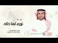 نور لها طله وليد الشامي زفة نوره لها طله حصريا زفات 2026 قابله للتعديل 