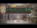 角川武蔵野ミュージアム「体感型古代エジプト展　ツタンカーメンの青春」「神秘のミステリー！文明の謎に迫る　古代エジプトの教科書」を巡ろう【ニコニコ美術館タイアップLIVE】