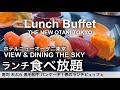 【最新】高級寿司食べ放題！ホテルニューオータニ東京ザ・スカイ春のランチビュッフェ／寿司 天ぷら 黒毛和牛 スイーツが食べ放題！