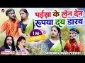 राखी धार्वे | बालकुमार धार्वे | पैसा के लेन देन रुपया देय डारेव | Paisa Ke Len Den - New Cg Song