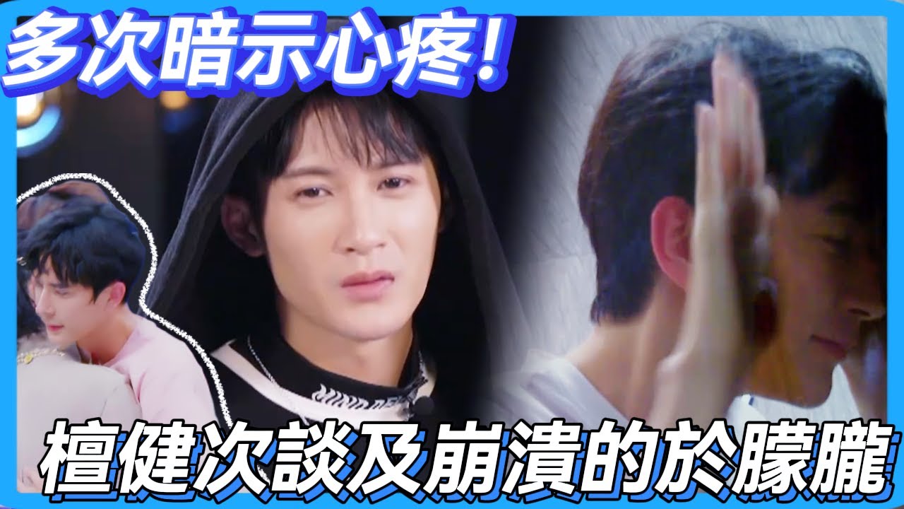 多次暗示心疼！檀健次談及崩潰的於朦朧💔#檀健次 #  #于朦胧 #於朦朧 #追光吧哥哥 #金星 #舞台 #mic #reality