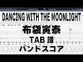 DANCING WITH THE MOONLIGHT ダンスウィズザムーンライト ギター ベース TAB 【 布袋寅泰 ほていともやす 】 バンドスコア