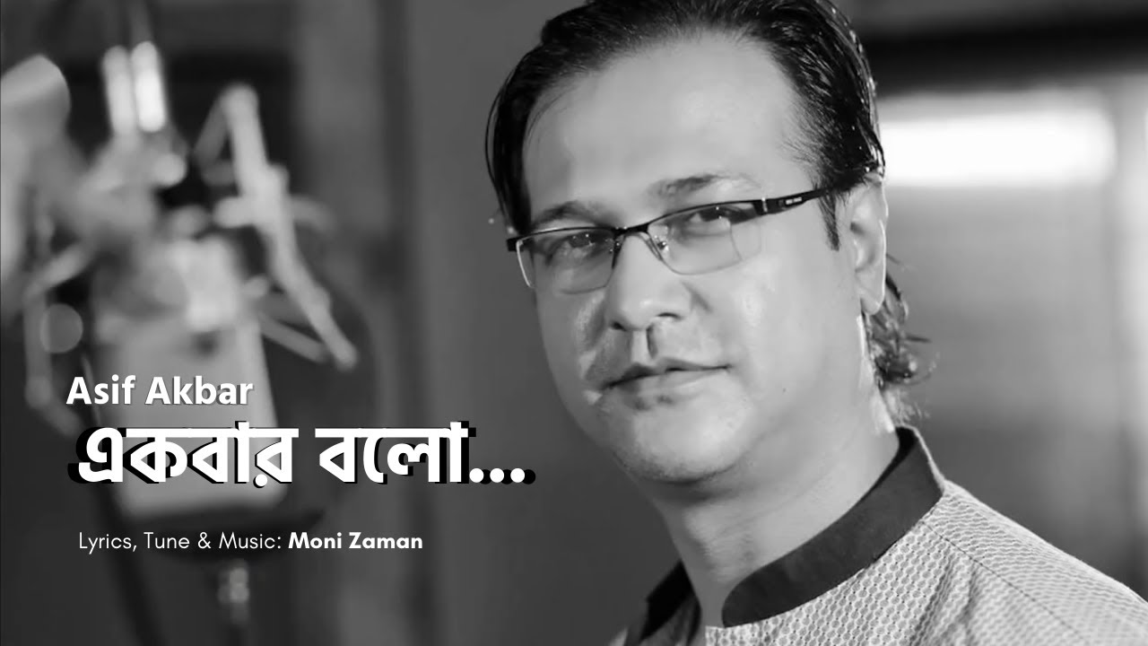    Ekbar Bolo  Bangla Song  Asif Akbar  Moni Zaman  Lyrical Video