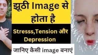 आप हमेशा तनाव और stress से घिरे रहते हैं तो संभल जाइए झूठी imageसे बाहर आइए जानिएकैसे mentalhealth