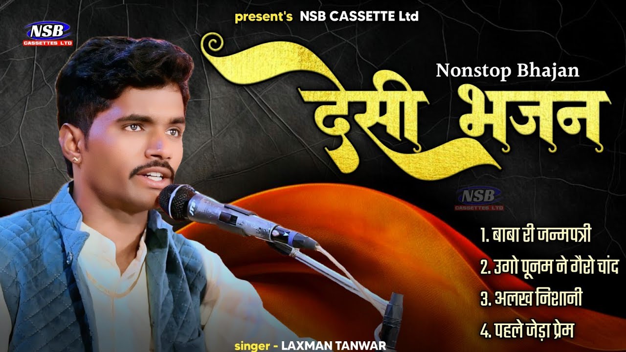 मारवाड़ी देशी भजन !! लक्ष्मण तंवर ! नॉनस्टॉप भजन ! Laxman Tanwar New Nonstop Bhajan ! देसी वीणा भजन 