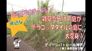 雑草対策　神戸市　雑草だらけの庭がテラコッタタイルの庭に大変身！