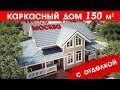 Каркасный дом 150м2 с отделкой.✓ Строительство каркасного дома в Москве. ✓ Обзор каркасного дома