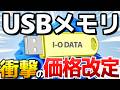 【悲報】USBメモリの値上げが衝撃的すぎる | HDD、SSD、NASも値上げ | アイ・オー・データ機器（I-O DATA）
