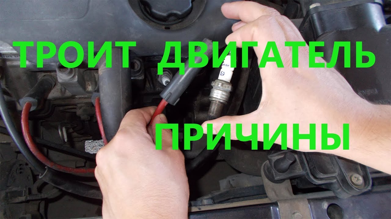 Троит двигатель причины. - YouTube