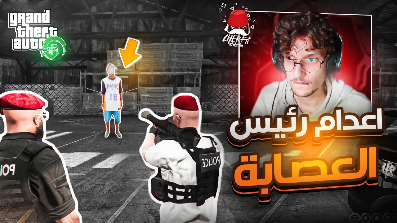 GTA RP # 3️⃣- Cherfa | 🔫☠️ اعدام رئيس العصابة