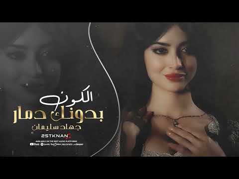 استكنان دمار ارجع شويه حرام دمعي يوميه تنزله الدنيا من دونك حبيبي دمار جهاد سليمان 2025