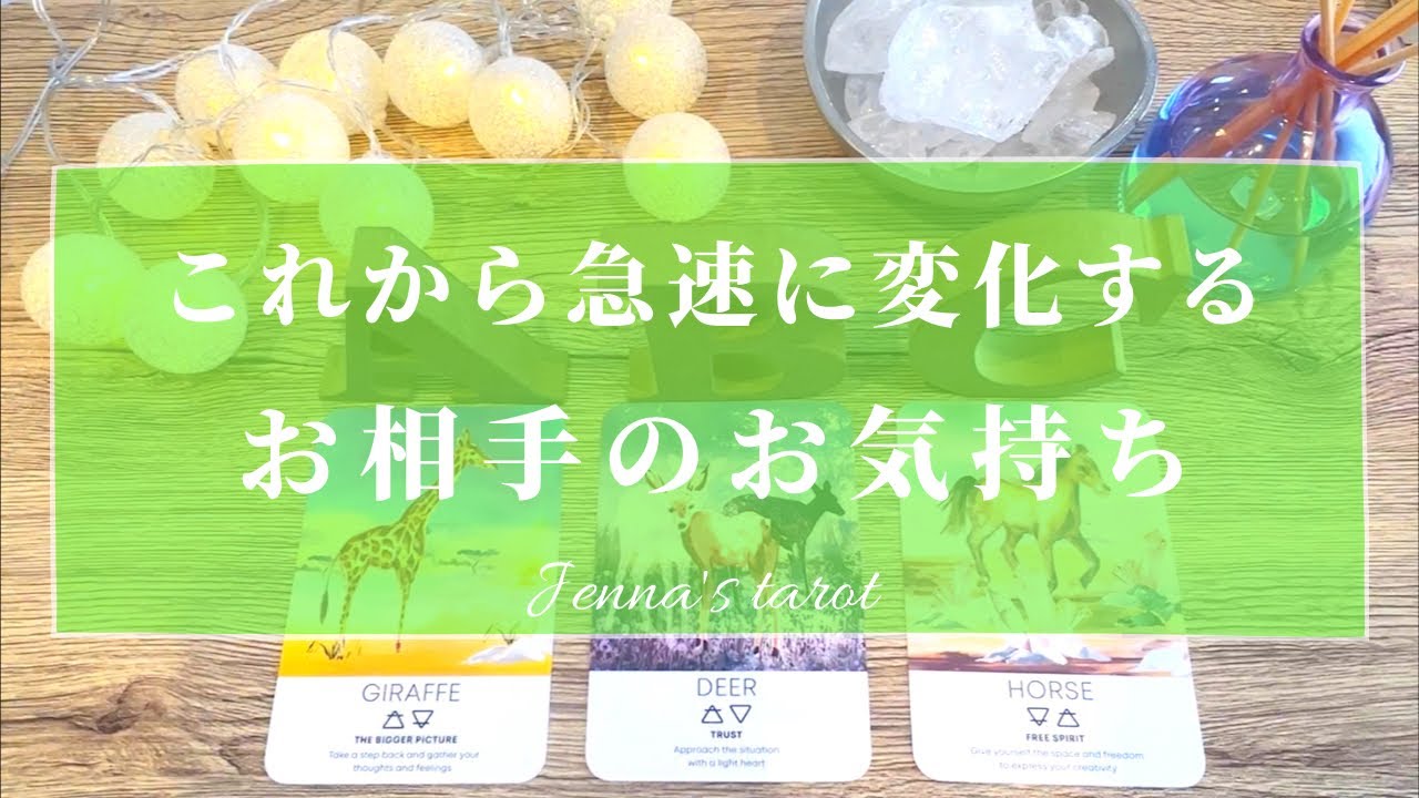 神回ありました😭❤️【恋愛💗】これから急速に変化するお相手のお気持ち【タロット🔮オラクルカード】片思い・復縁・音信不通・疎遠・ブロック・曖昧な関係・あの人の気持ち・本音・未来・恋の行方・片想い