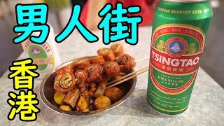香港の男の夜市で酒を飲む！