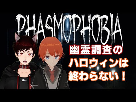 【Phasmophobia】ハロウィンが終わらない幽霊調査！【ファスモフォビア】【Vtuber/法生コウ】