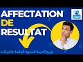 أجي تفهم توزيع النتيجة السنوية الخاصة بالشركات Affictation De Resultat أجي تفهم توزيع النتيجة السنوية الخاصة بالشركات Affictation De Resultat