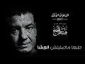 Hisham Elgakh - طبعا ماصليتش العشا - الديوان الأول 2017