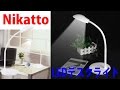 無段階調光！タッチセンサー搭載 Nikatto LED充電式 デスクライト レビュー