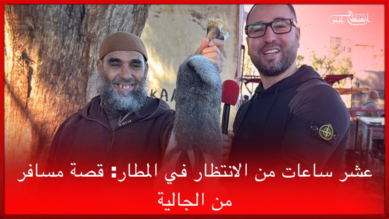 🔴عشر ساعات من الانتظار في المطار: قصة مسافر من الجالية