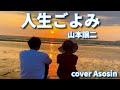 新曲C/W【人生ごよみ】山本譲二/cover 麻生新