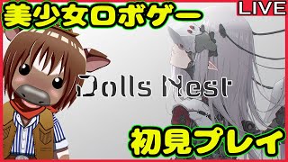 【Dolls Nest】ACライクな美少女ロボゲー_Dolls Nestを初見プレイで遊ぶ【雑談配信/Vtuber/米沢牛助/ドールズネスト】