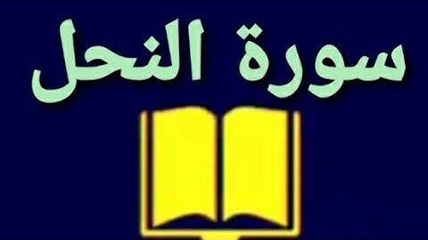 سورة النحل كاملة -تلاوة نادرة للمقرئ محمد الجابري الحياني