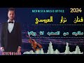 جديد فنان نزار العروسي 2024 ساريت من الصحبه انا وياك الظروف اللي لقتني معك  