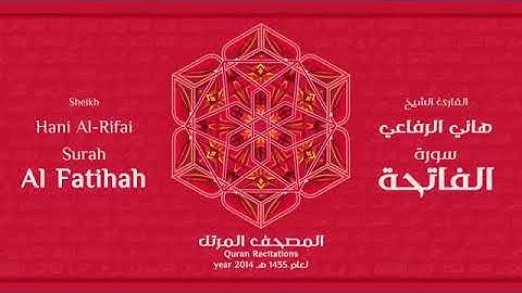 سورة الفاتحة للقارئ الشيخ هاني الرفاعي