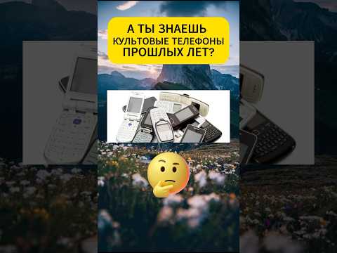 А ты помнишь телефоны, которые были 10 лет назад??? 😎 #тест #угадай #викторина #опрос #телефон