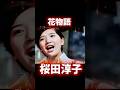 桜田淳子 花物語 #昭和歌謡 #桜田淳子 #懐メロ