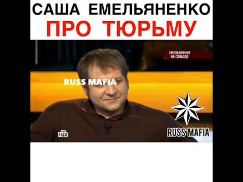 Легендарный Российский боец ММА Александр Емельяненко рассказывает про жизнь в тюрьме.